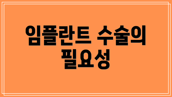 임플란트 수술의 필요성