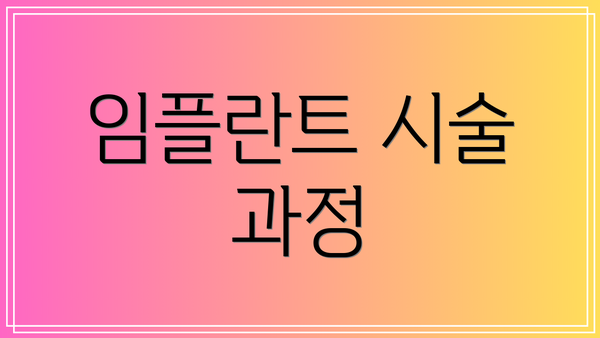 임플란트 시술 과정