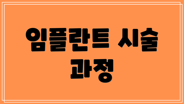 임플란트 시술 과정