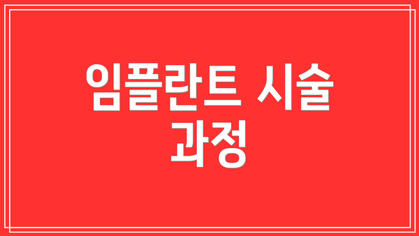 임플란트 시술 과정