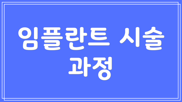 임플란트 시술 과정
