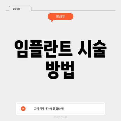 임플란트 시술 방법