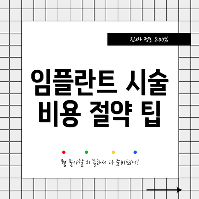 임플란트 시술 비용 절약 팁
