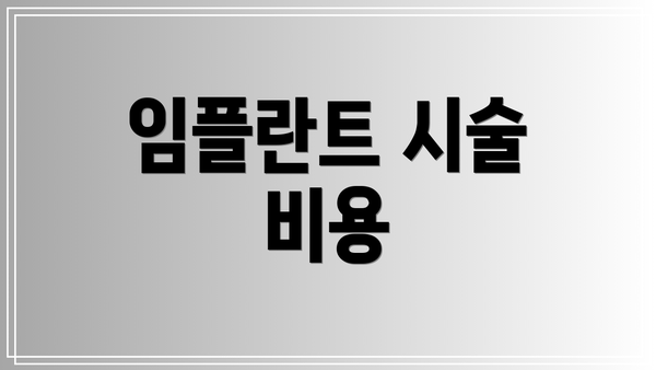 임플란트 시술 비용