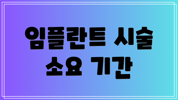 임플란트 시술 소요 기간