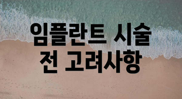 임플란트 시술 전 고려사항