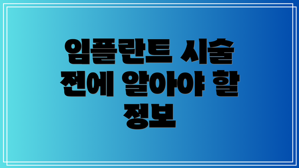 임플란트 시술 전에 알아야 할 정보