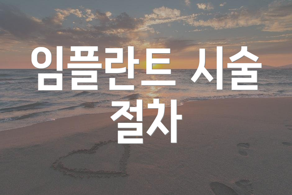 임플란트 시술 절차