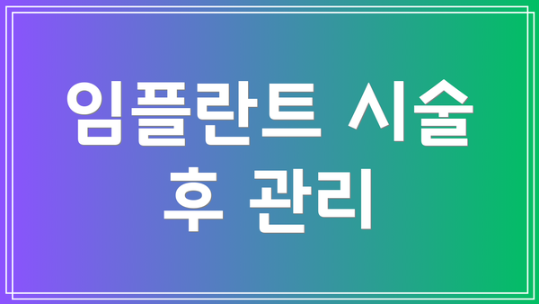 임플란트 시술 후 관리
