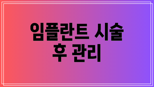 임플란트 시술 후 관리