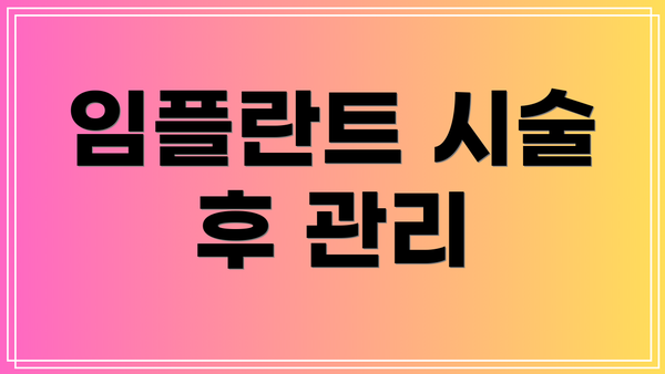 임플란트 시술 후 관리
