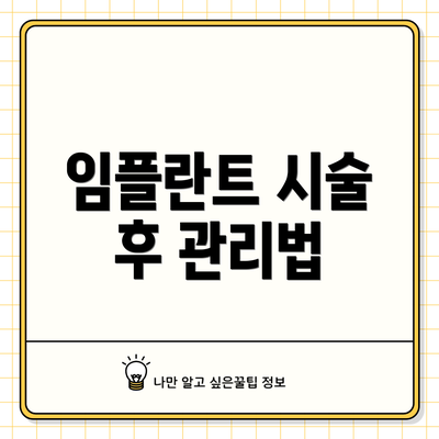 임플란트 시술 후 관리법