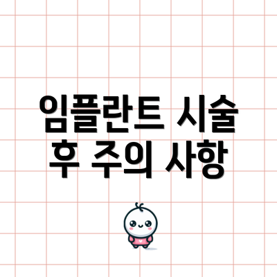 임플란트 시술 후 주의 사항