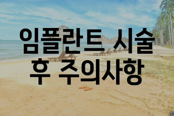임플란트 시술 후 주의사항