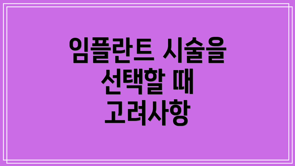 임플란트 시술을 선택할 때 고려사항
