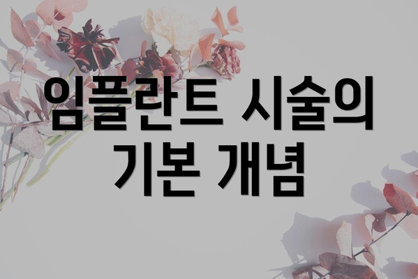 임플란트 시술의 기본 개념
