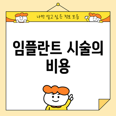 임플란트 시술의 비용