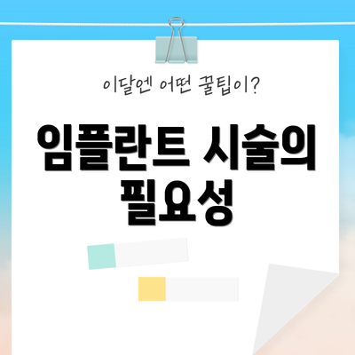 임플란트 시술의 필요성