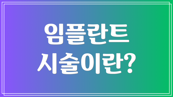 임플란트 시술이란?