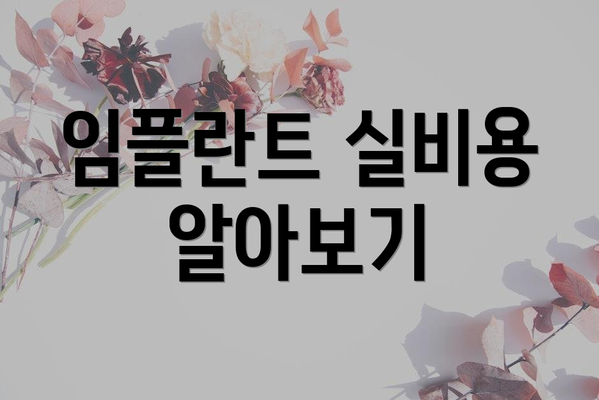 임플란트 실비용 알아보기