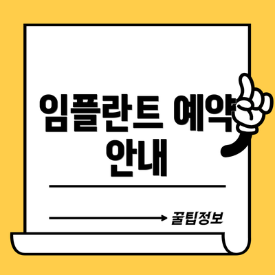 임플란트 예약 안내