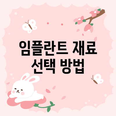 임플란트 재료 선택 방법