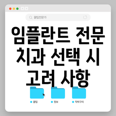 임플란트 전문 치과 선택 시 고려 사항