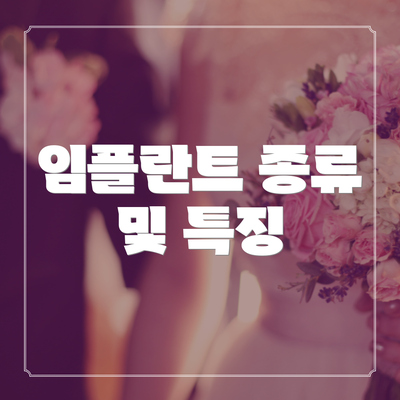 임플란트 종류 및 특징