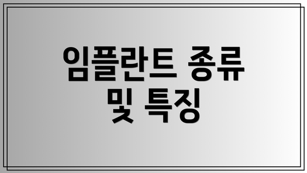 임플란트 종류 및 특징