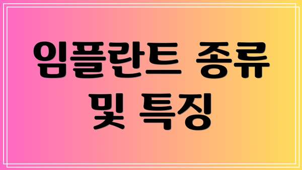 임플란트 종류 및 특징