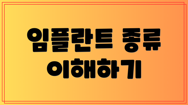 임플란트 종류 이해하기