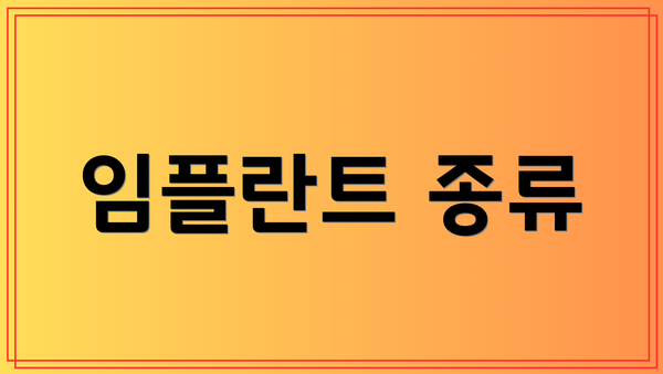 임플란트 종류