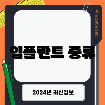 임플란트 종류