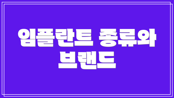 임플란트 종류와 브랜드