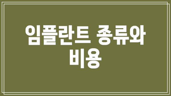 임플란트 종류와 비용
