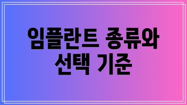 임플란트 종류와 선택 기준