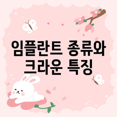 임플란트 종류와 크라운 특징