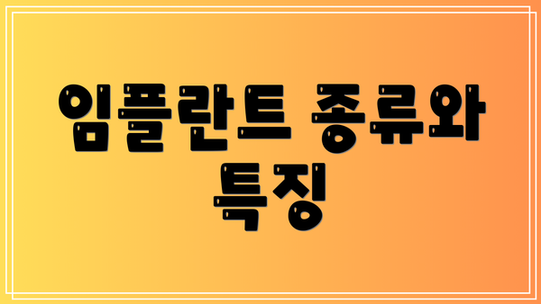 임플란트 종류와 특징