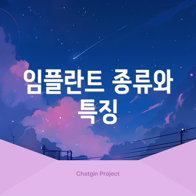 임플란트 종류와 특징