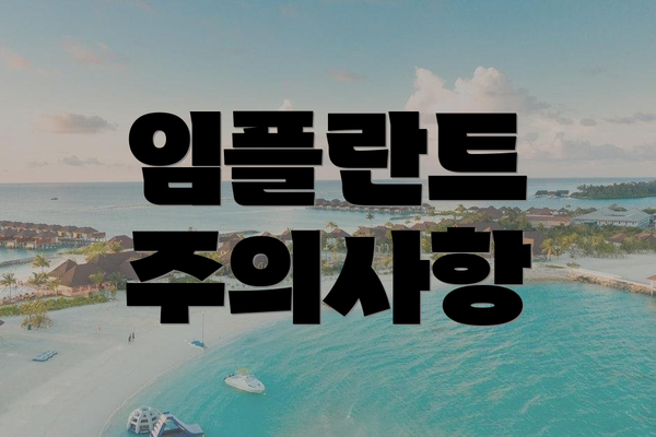 임플란트 주의사항