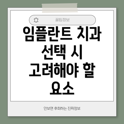 임플란트 치과 선택 시 고려해야 할 요소