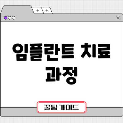 임플란트 치료 과정