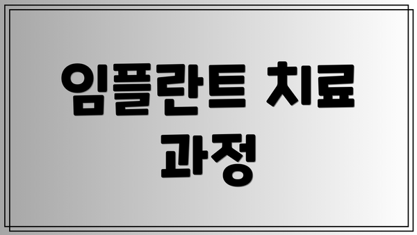 임플란트 치료 과정