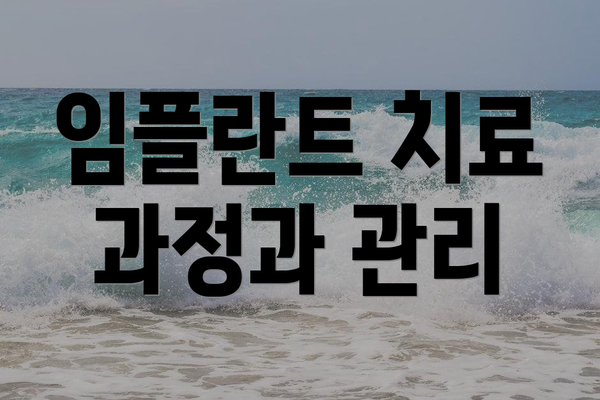 임플란트 치료 과정과 관리