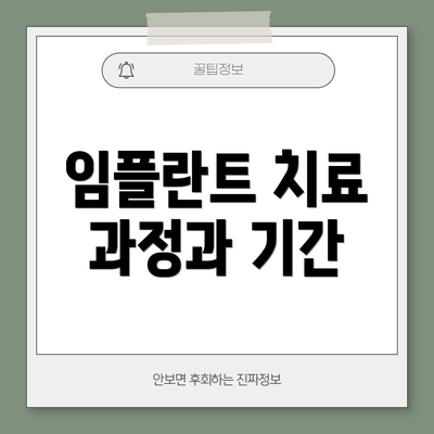 임플란트 치료 과정과 기간