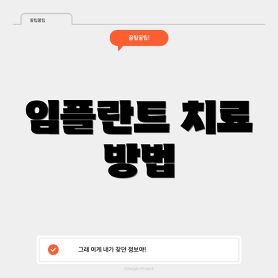 임플란트 치료 방법
