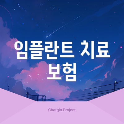 임플란트 치료 보험