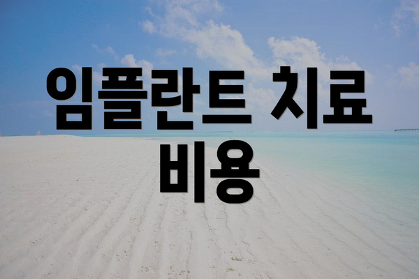 임플란트 치료 비용