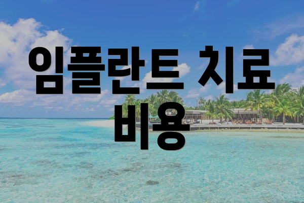 임플란트 치료 비용