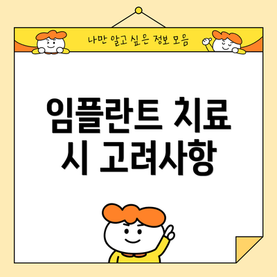 임플란트 치료 시 고려사항